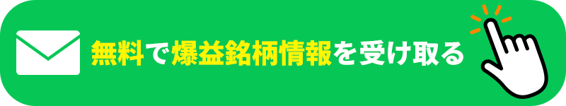 無料で爆益銘柄情報を受け取る